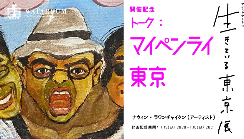 トーク：マイペンライ東京