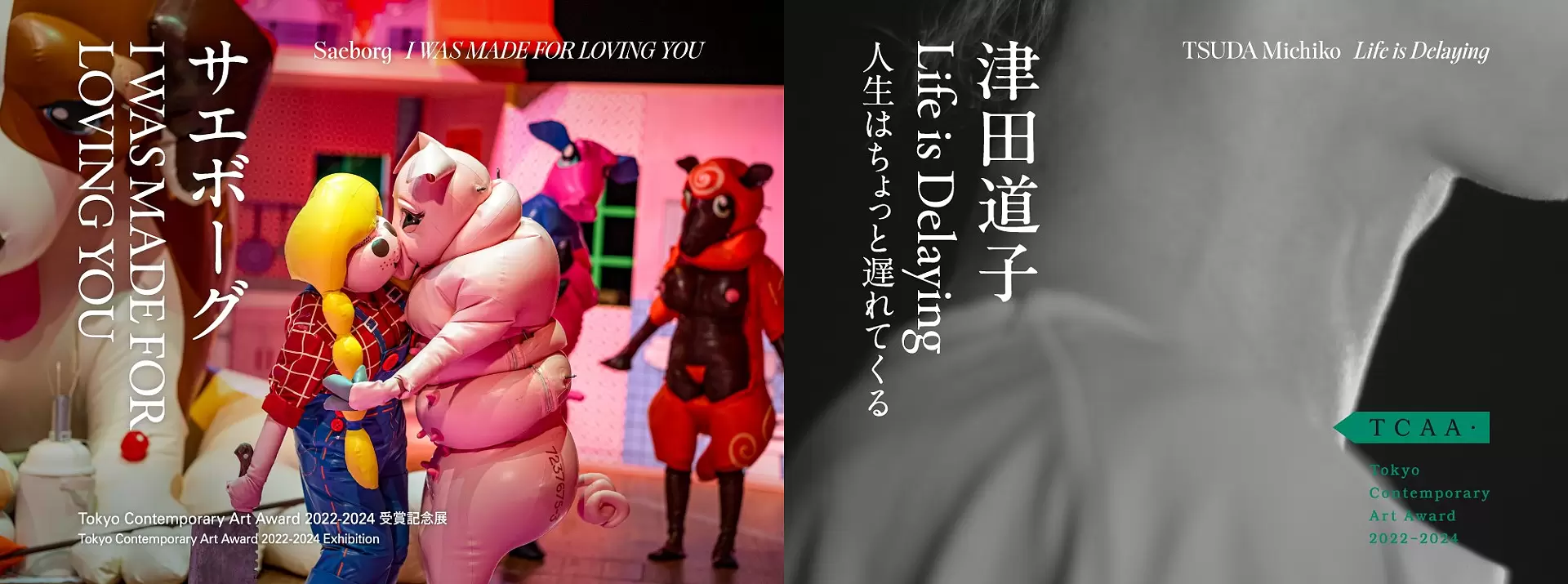 サエボーグ「I WAS MADE FOR LOVING YOU」／津田道子「Life is 