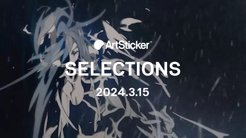 【2024.3.15】ArtSticker 注目作品セレクション