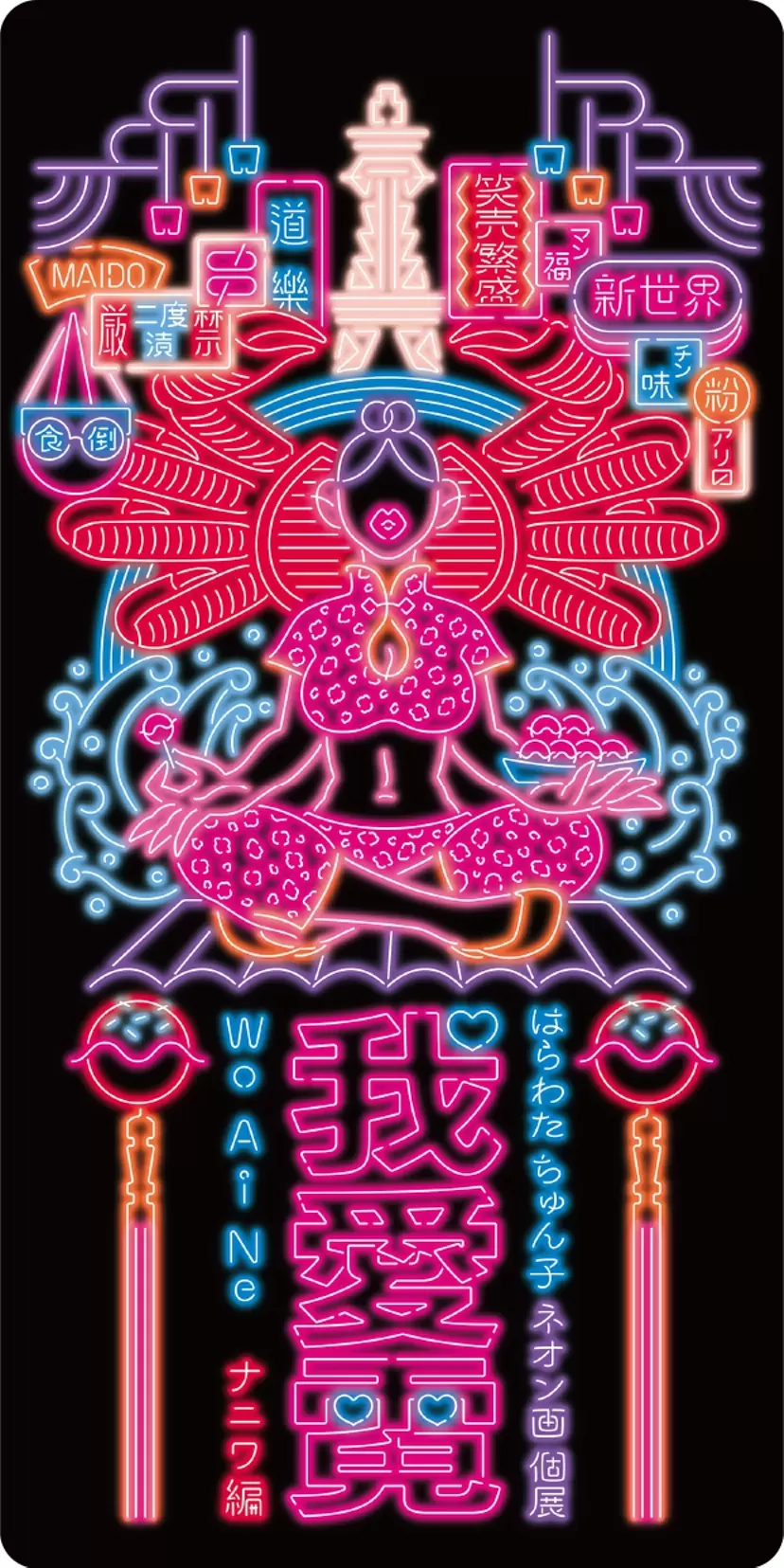 はらわた ちゅん子 ネオン画個展 我愛霓(ウォー・アイ・ネオン) ナニワ