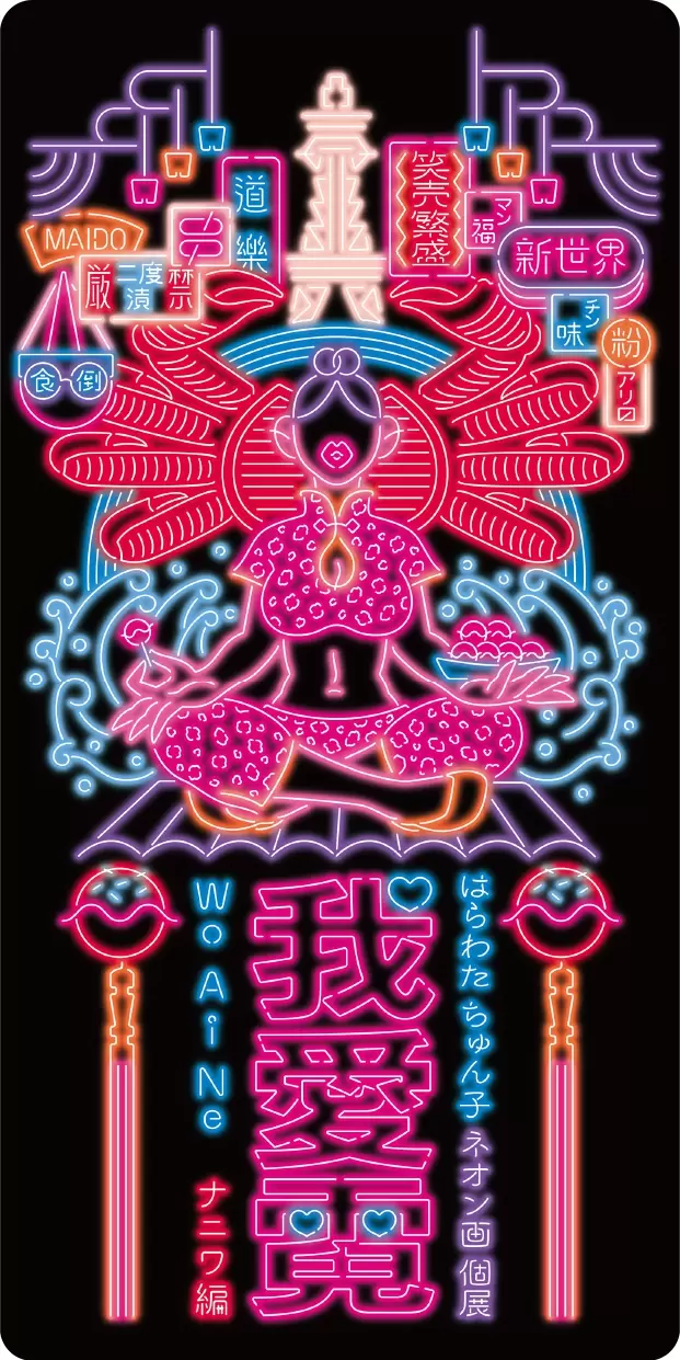 はらわた ちゅん子 ネオン画個展 我愛霓(ウォー・アイ・ネオン) ナニワ