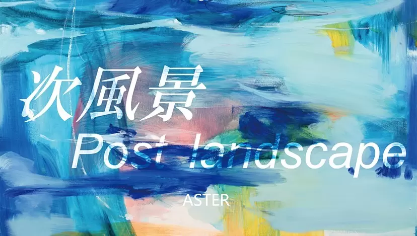 次風景 Post landscape