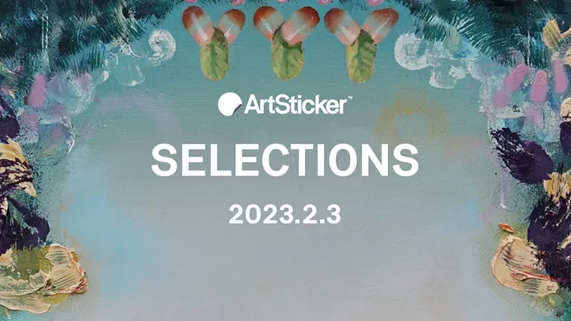 ArtSticker 注目作品セレクション