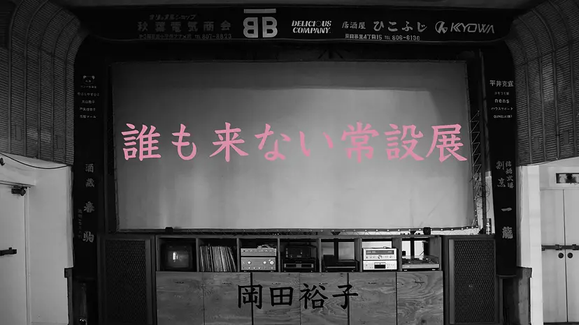 元映画館 × 岡田裕子「誰も来ない常設展」