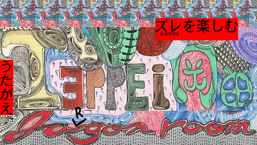 岡田鉄平「疑え!Jargon Room 部」