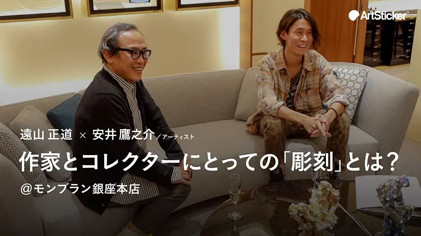 作家とコレクターにとっての「彫刻」とは？