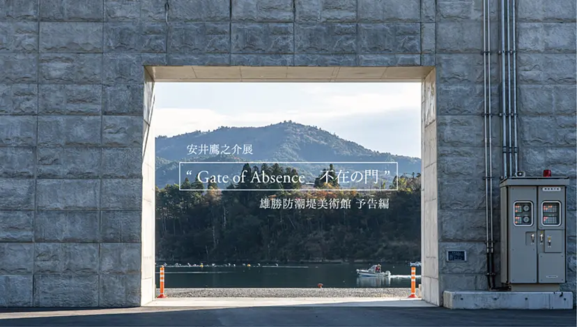 安井鷹之介展 “ Gate of Absence_ 不在の門 ” 雄勝防潮堤美術館 予告編