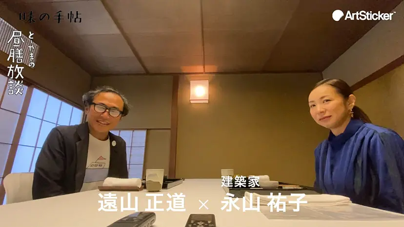 味の手帖 とーやまの昼膳放談「フリンジ版」ゲスト:永山祐子