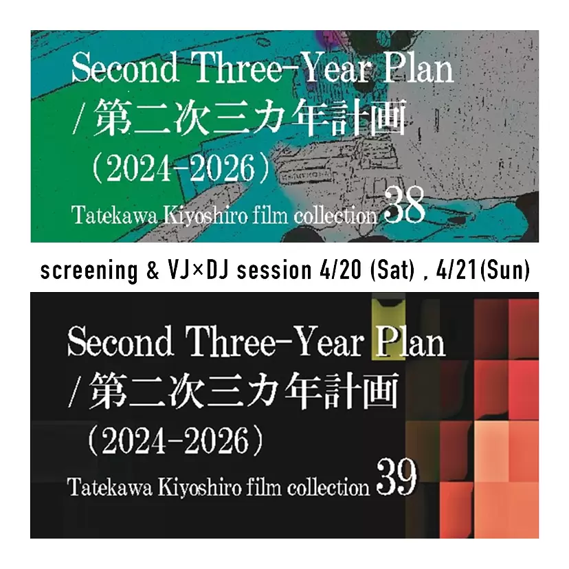第二三年計劃/第二三年計劃(2024-2026)立川清代電影集 38.39