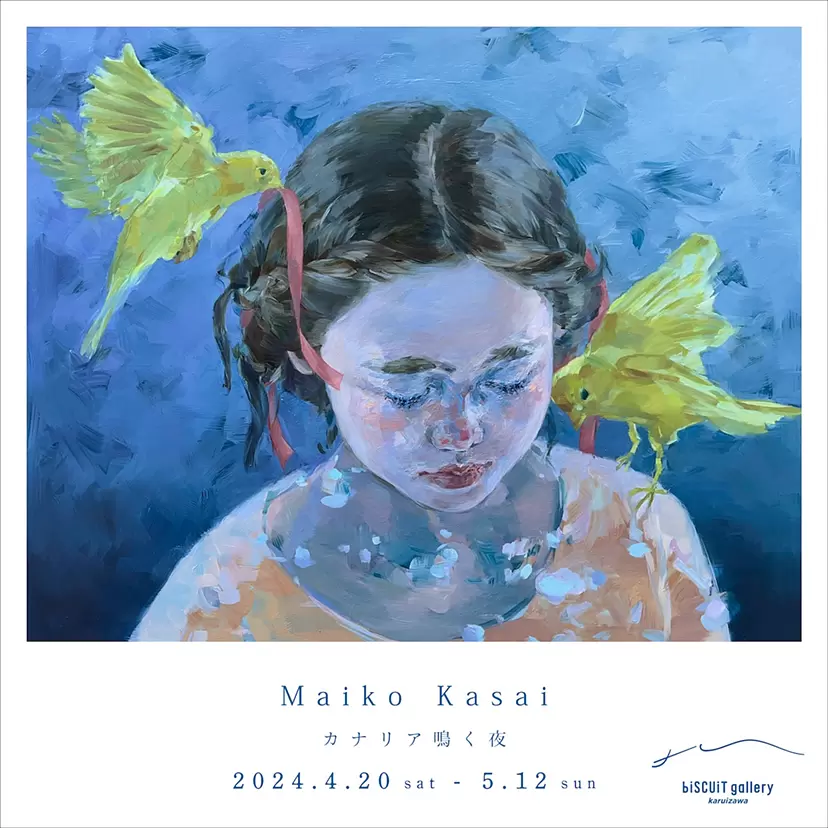笠井麻衣子 個展「カナリア鳴く夜」
