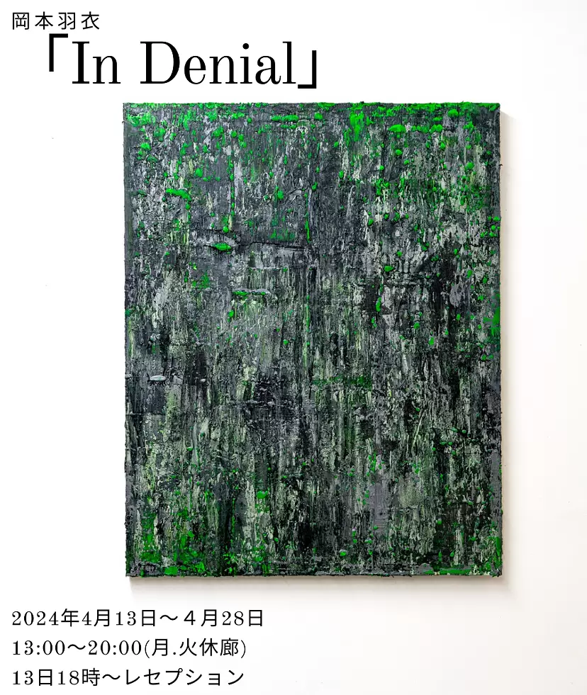 岡本羽衣「In Denial」