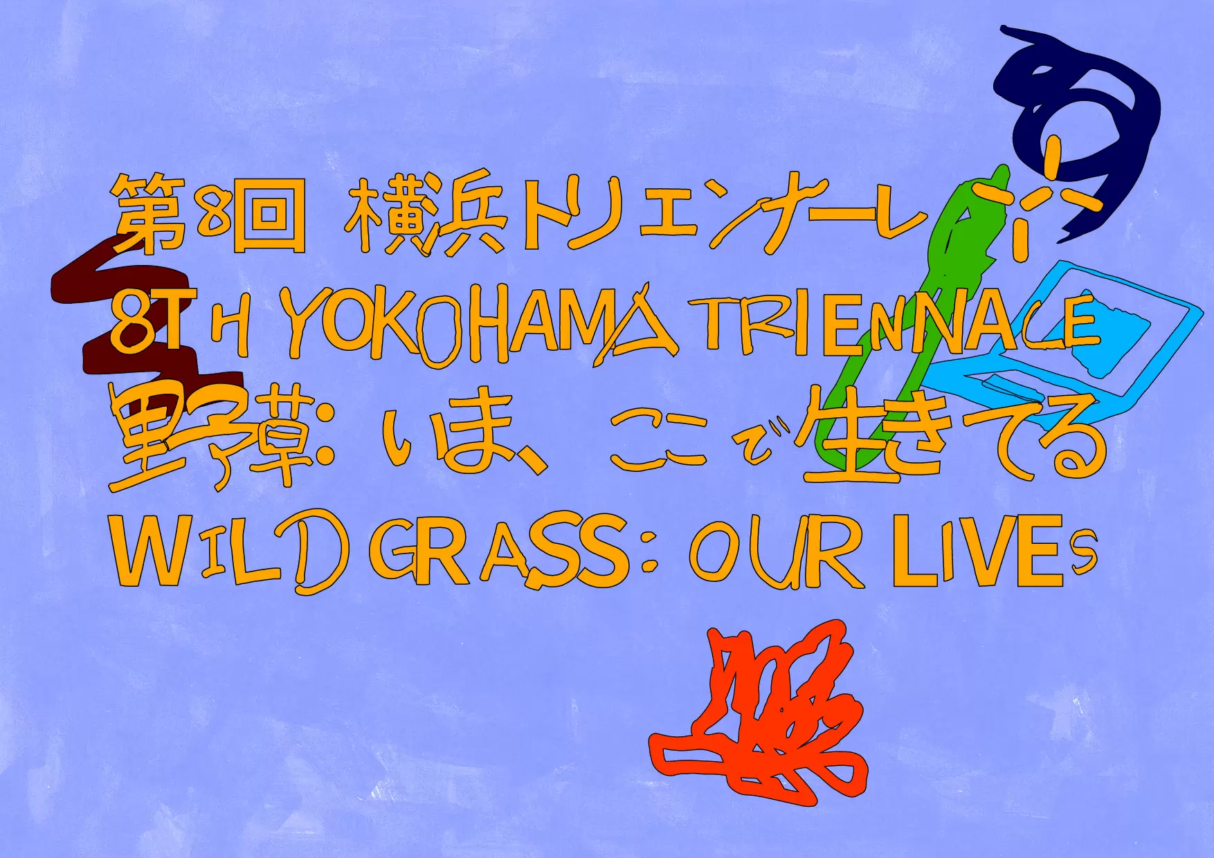 第8回横浜トリエンナーレ「野草：いま、ここで⽣きてる」 | ArtSticker