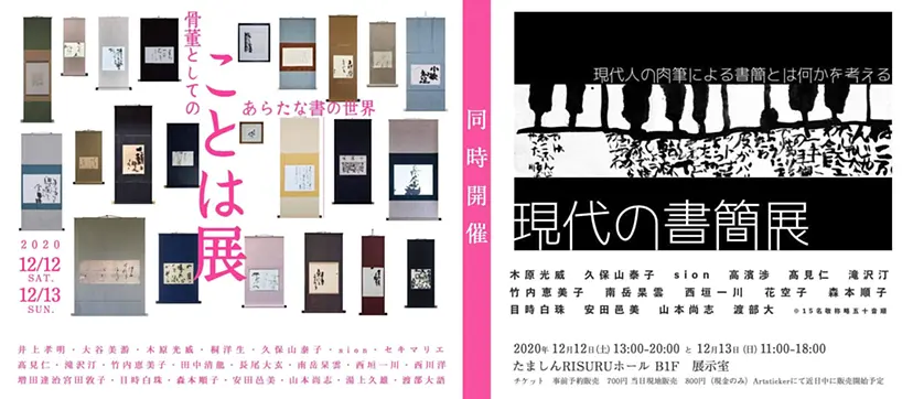 ことは展/現代の書簡展