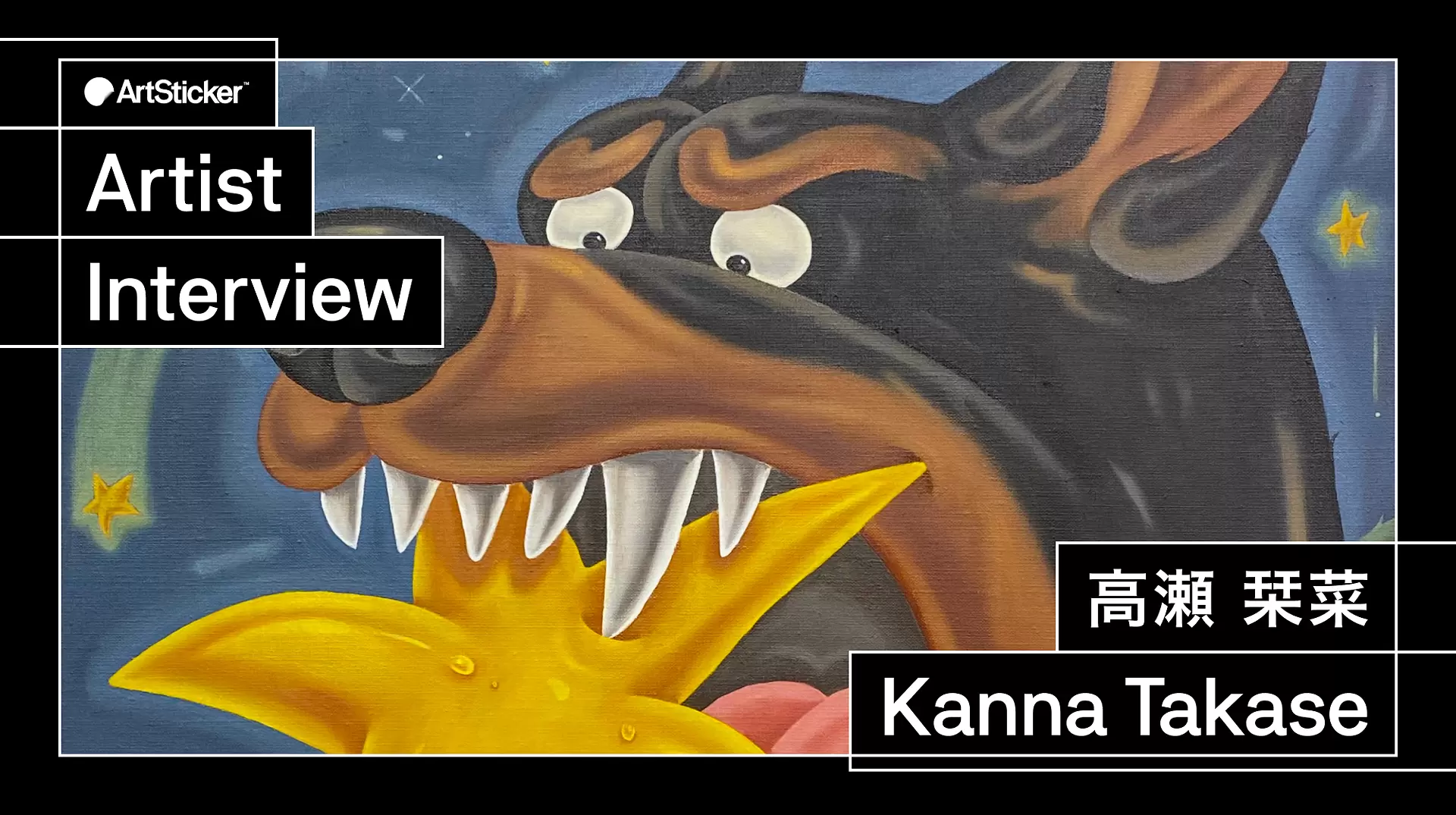 連載】アーティストインタビュー｜高瀬栞菜 | ArtSticker