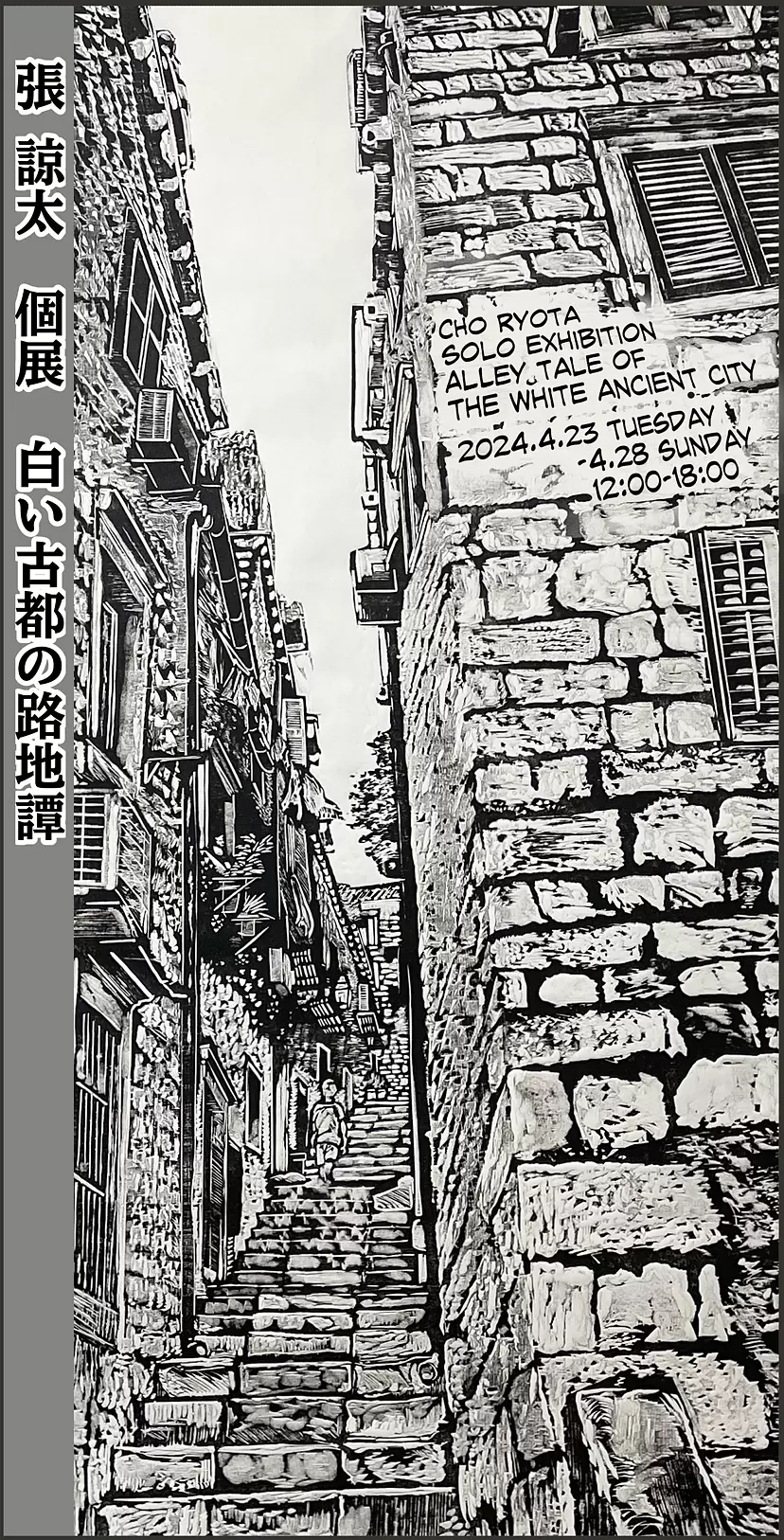 張亮田個展:白古城小巷故事