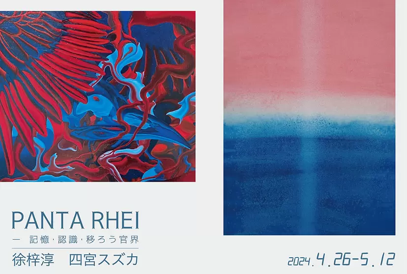 Panta Rhei ー 記憶・認識・移ろう官界
