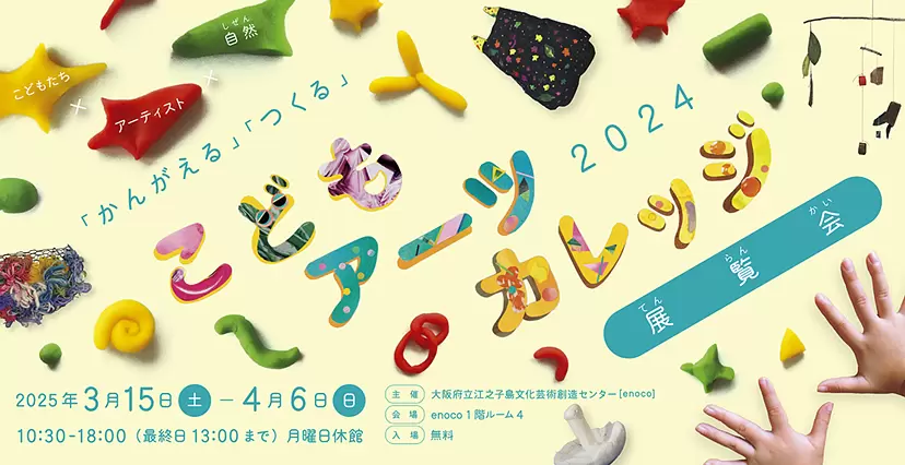 こどもアーツカレッジ2024 展覧会 | ArtSticker