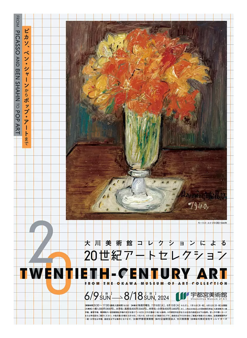 大川美術館コレクションによる 20世紀アートセレクション ―ピカソ、ベン・シャーンからポップ・アートまで