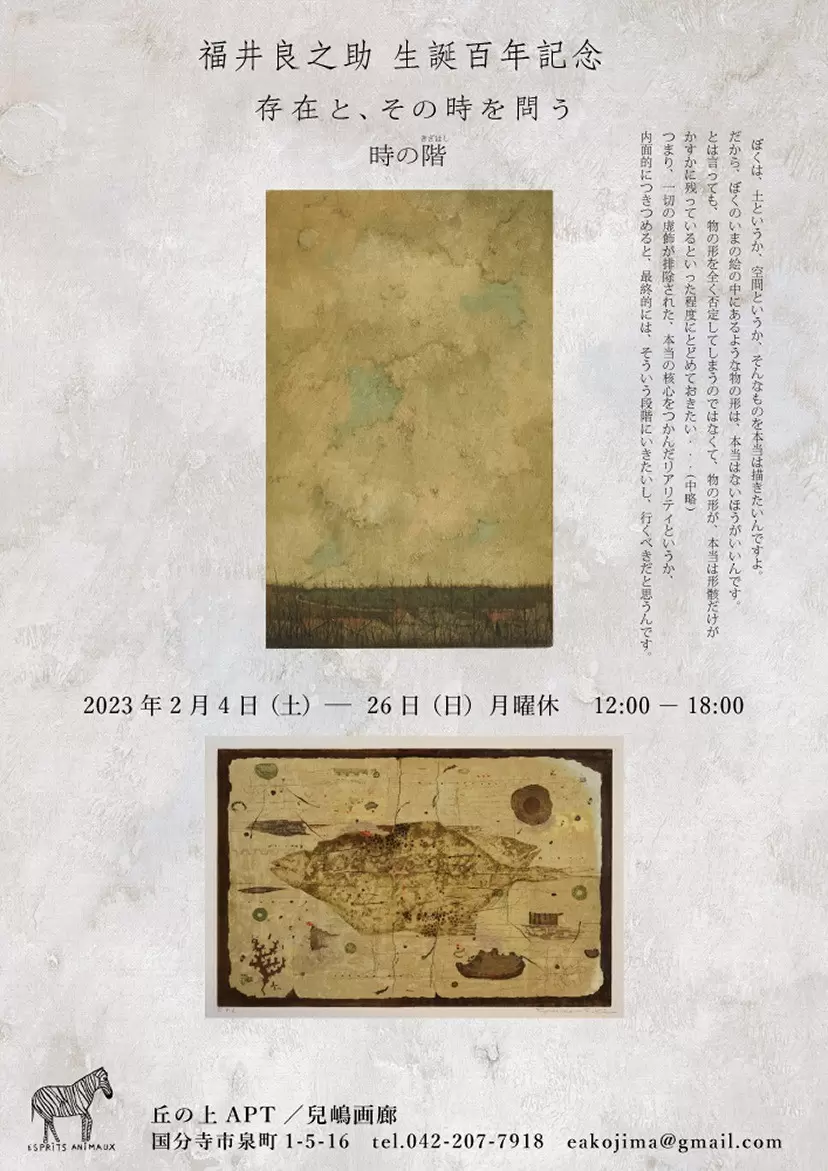福井良之助 生誕百年記念「存在とその時を問う 時の階」 | ArtSticker