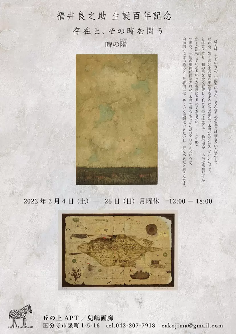 福井良之助 生誕百年記念「存在とその時を問う 時の階