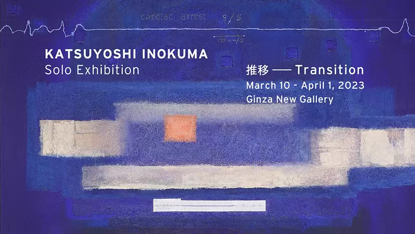 猪熊克芳個展 『推移-Transition』