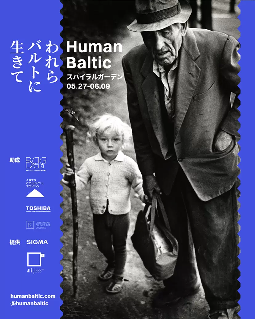 ヒューマニズムに生きたバルト三国写真展 Human Baltic われら バルト