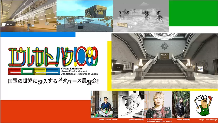 バーチャル展示「エウレカトーハク！◉８９」