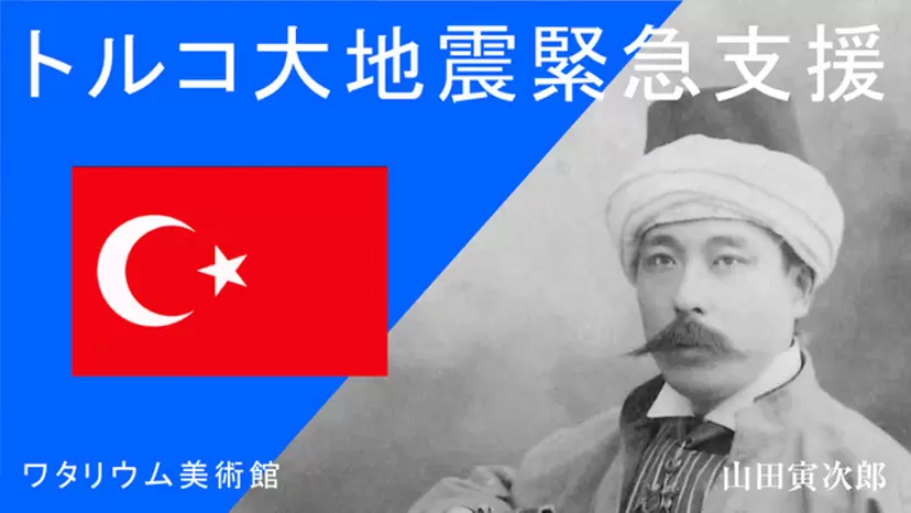 トルコ地震義捐金(ぎえんきん)募集 (ワタリウム美術館寄席配信チケット付)