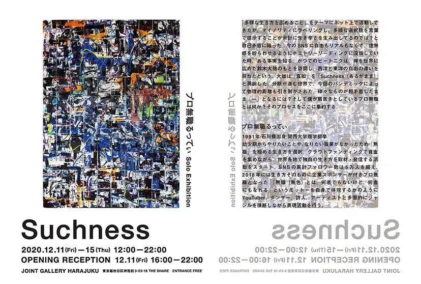 プロ無職るってぃ個展「Suchness」