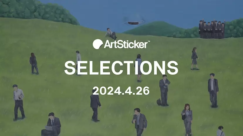 【2024.4.26】ArtSticker 注目作品セレクション
