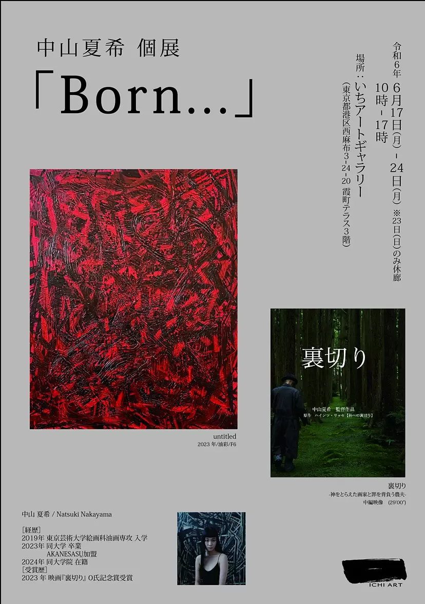 中山夏希 個展「Born」 | ArtSticker