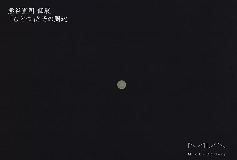 Kumagai Seiji's solo exhibition “One” and its surroundings