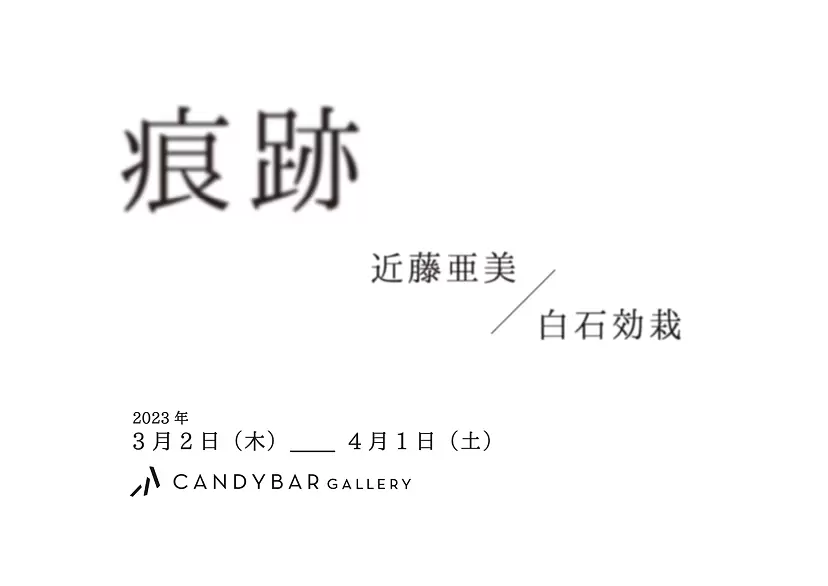 近藤亜美・白石効栽「痕跡」