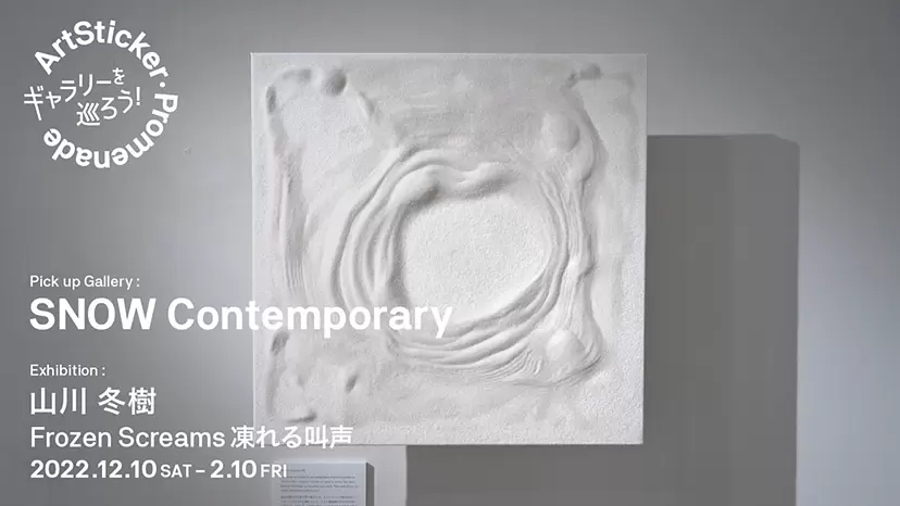 SNOW  Contemporary / 山川冬樹「Frozen Screams 凍れる叫声」 - ArtSticker Promenade