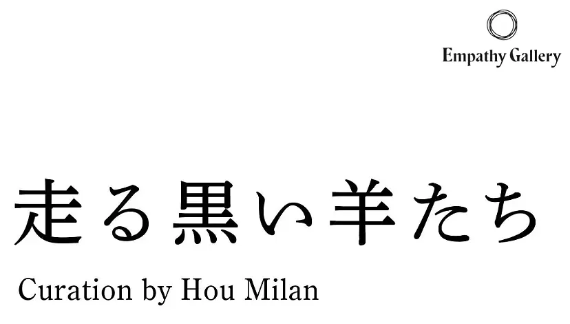 走る黒い羊たち/ Migration of Black Sheep