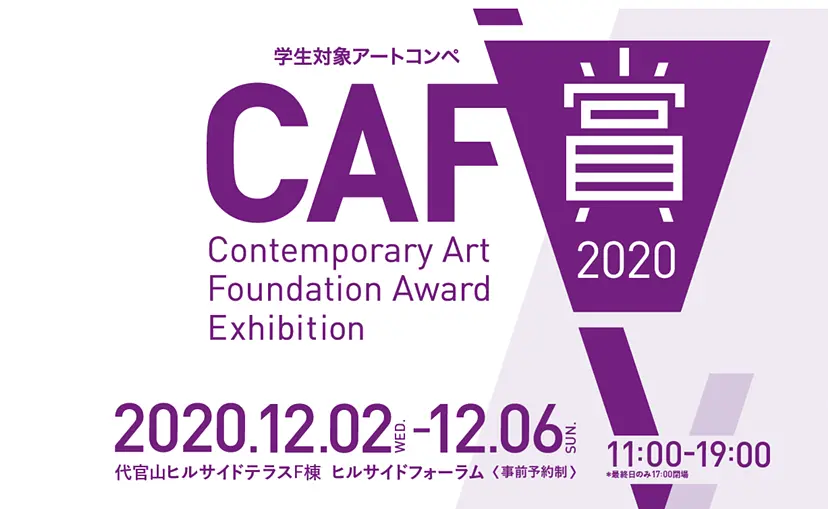 CAF賞2020入選作品展