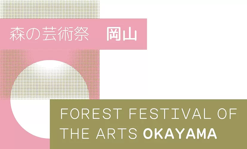 森の芸術祭 晴れの国・岡山