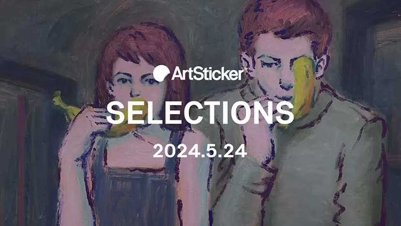 【2024.5.24】ArtSticker 注目作品セレクション