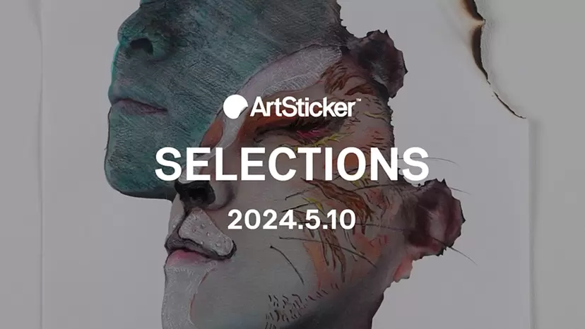【2024.5.10】ArtSticker 注目作品セレクション