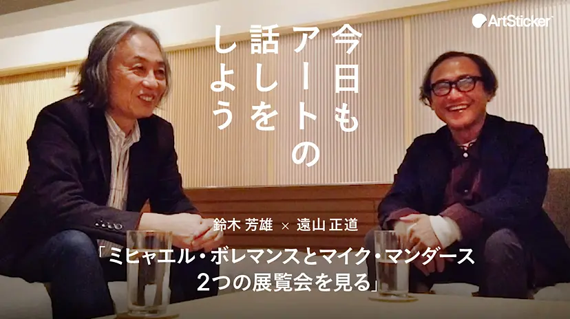ミヒャエル・ボレマンスとマイク・マンダース 2つの展覧会を見る