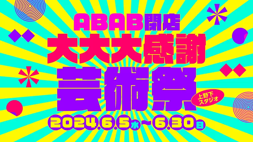 ABAB閉店大大大感謝芸術祭 | オンラインチケット販売 | ArtSticker