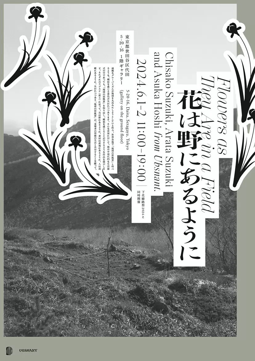 「花は野にあるように / Flowers as They Are in a Field」