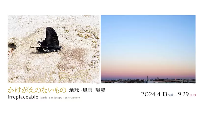かけがえのないもの - 地球・風景・環境