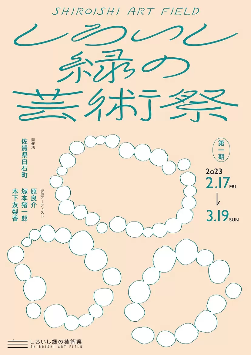 「しろいし緑の芸術祭」第一期