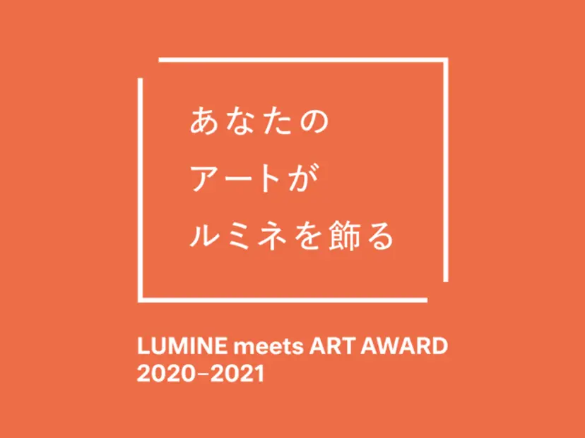 あなたの投票で展示作品が決定！LUMINE meets ART AWARD 2020-2021