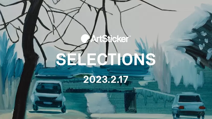 ArtSticker 注目作品セレクション
