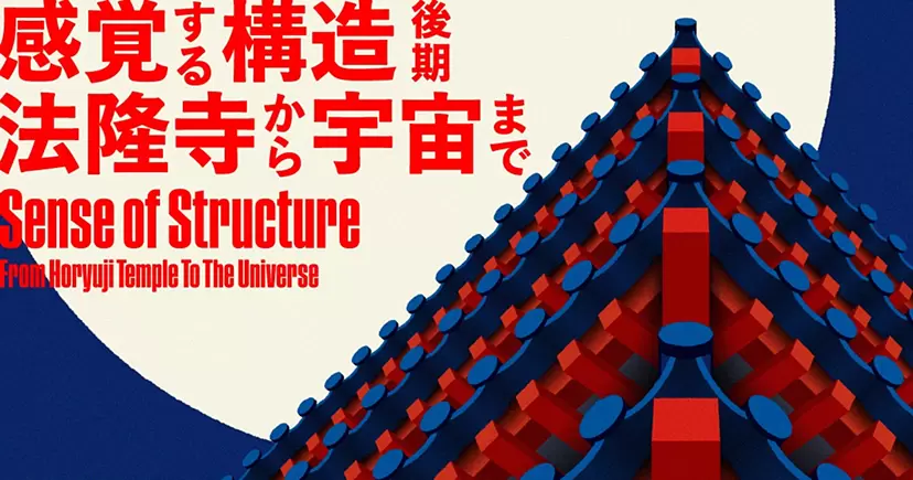 感官結構-從法隆寺到太空-