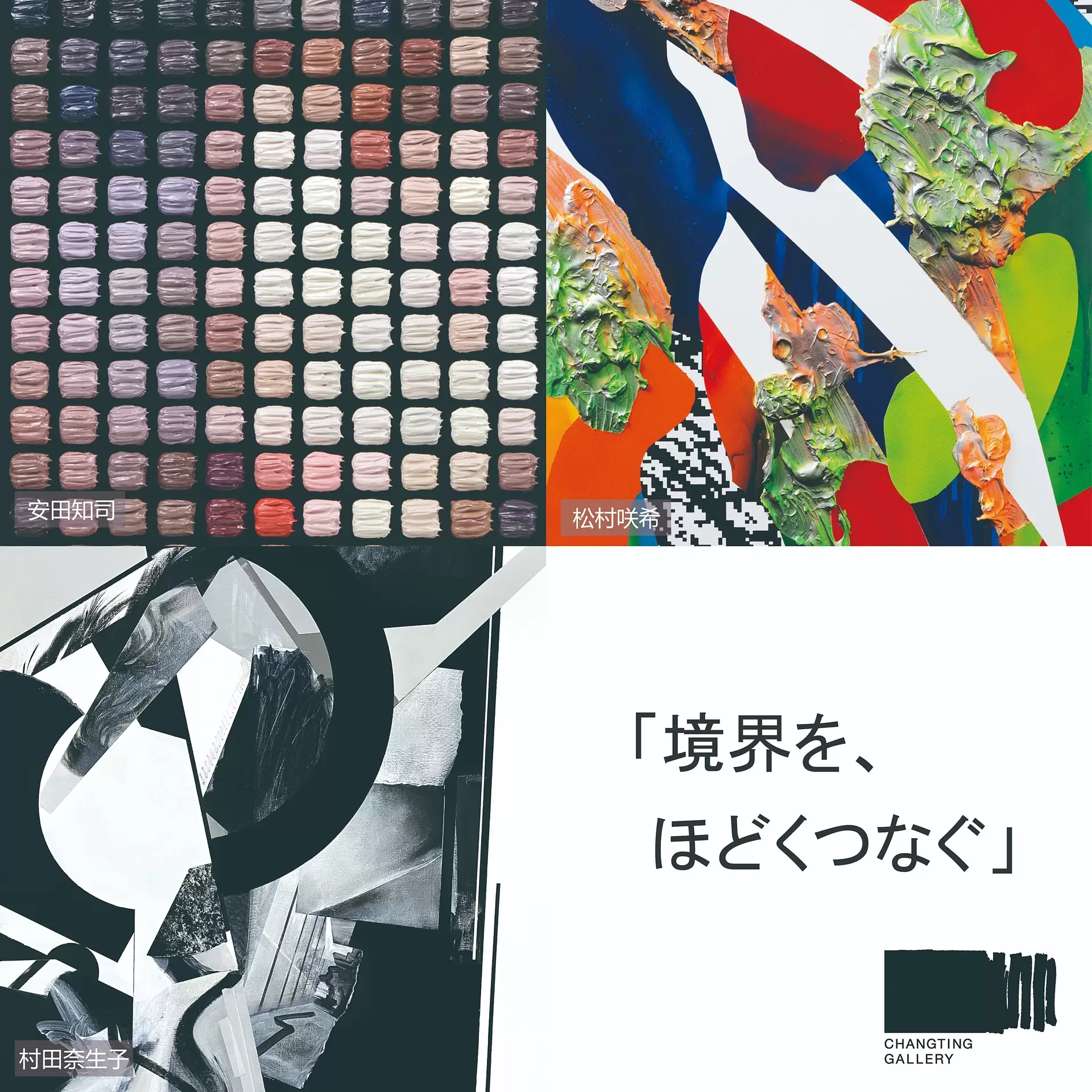 安田知司、松村咲希、村田奈生子「境界を、ほどくつなぐ」 | ArtSticker