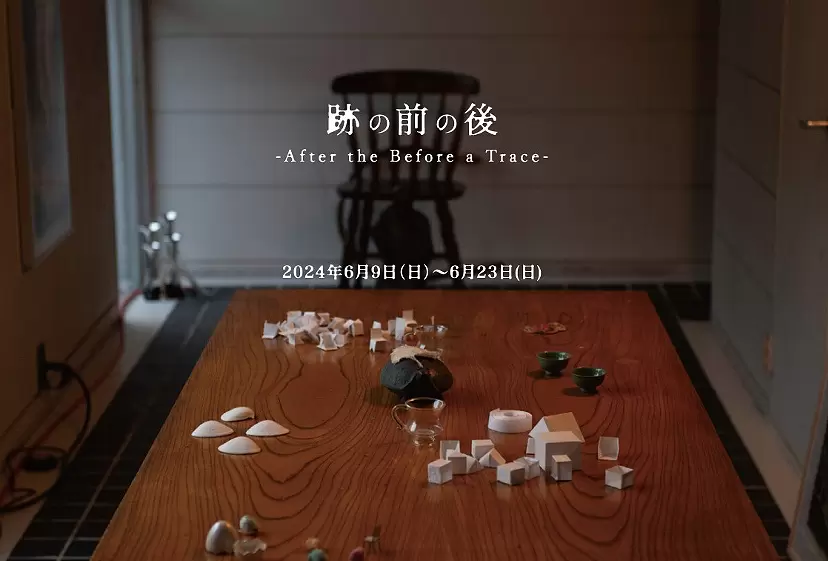 跡の前の後 - After the Before a Trace -