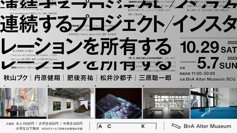 「連続するプロジェクト/インスタレーションを所有する」
